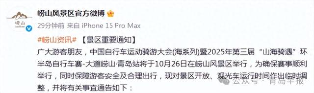 崂山风景区发布重要通知