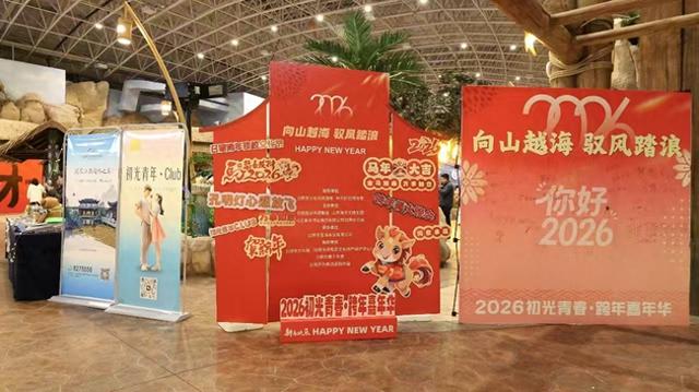 “日照·新华青年夜校”变身“文化会客厅” 跨年嘉年华解锁文旅新体验