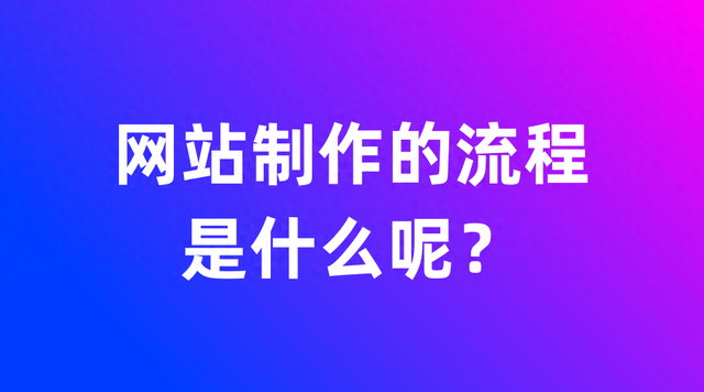 网页制作教程（网站制作的流程是什么呢简单大概的流程）