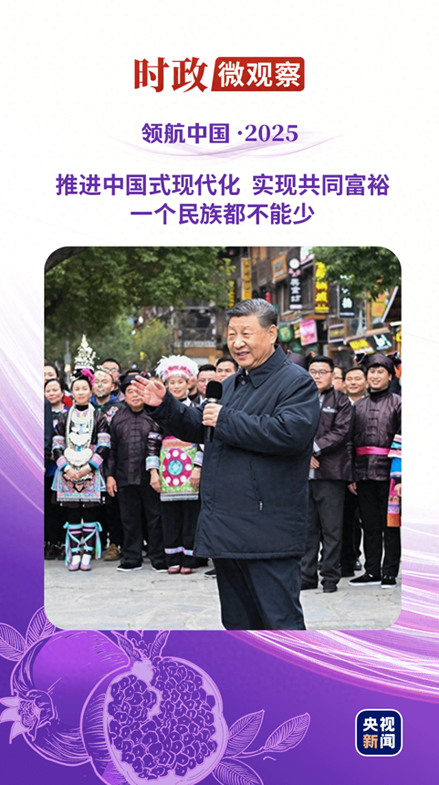 领航中国·2025丨以中华民族大团结促进中国式现代化