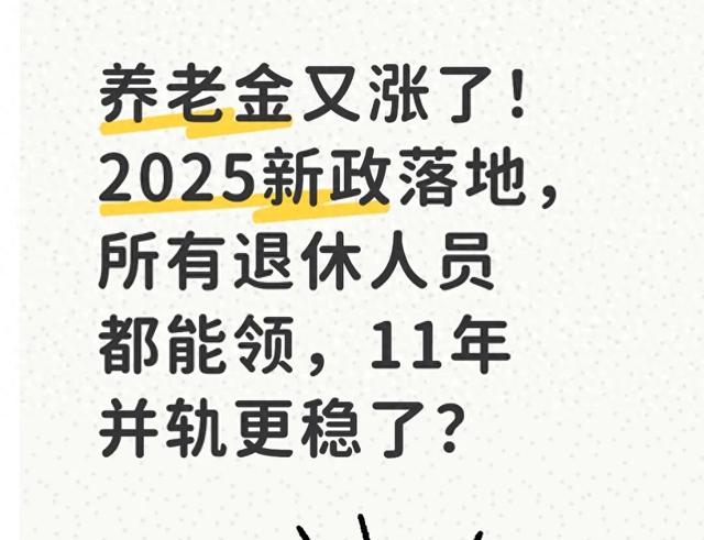 2024年养老金并轨是真的吗(2025新政落地)