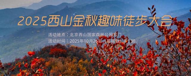 2025西山金秋趣味徒步大会10月底开启，全攻略来了