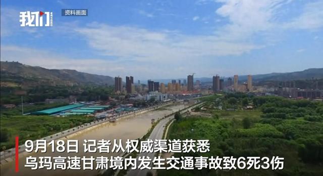 乌玛高速甘肃境内发生交通事故致6死3伤：一轿车撞上对向车道车辆
