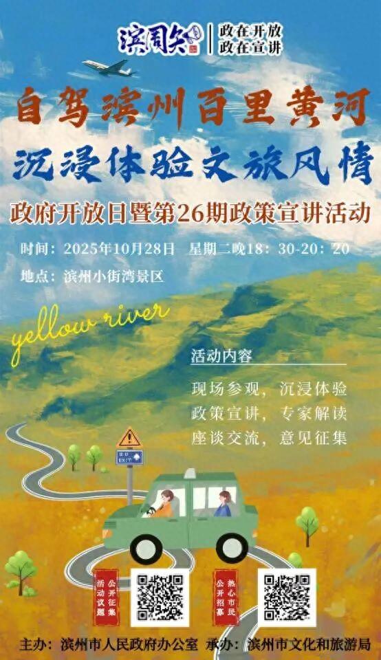 滨州市文化和旅游局政府开放日暨第26期政策宣讲活动——滨周知·政在开放+政在宣讲 线上线下邀您参与