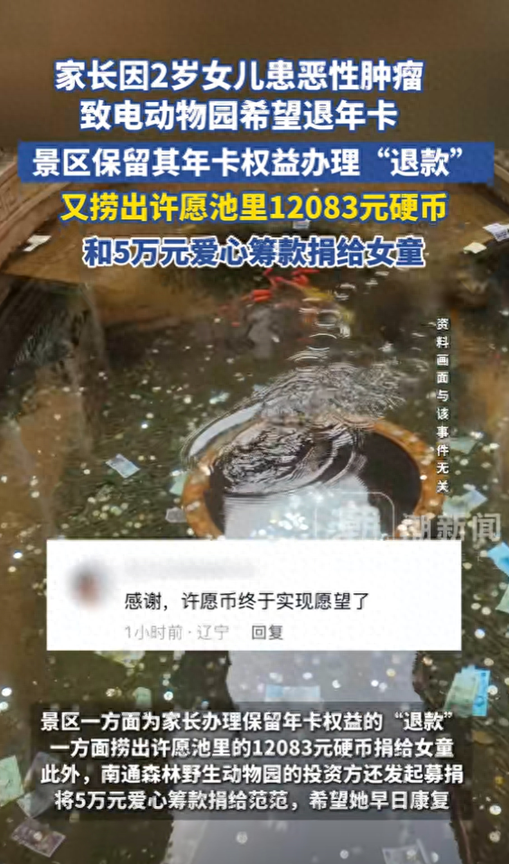 因女儿患恶性肿瘤致电动物园希望退年卡，景区保留其年卡权益“退款”后捞出上万枚许愿池硬币和5万现金捐赠