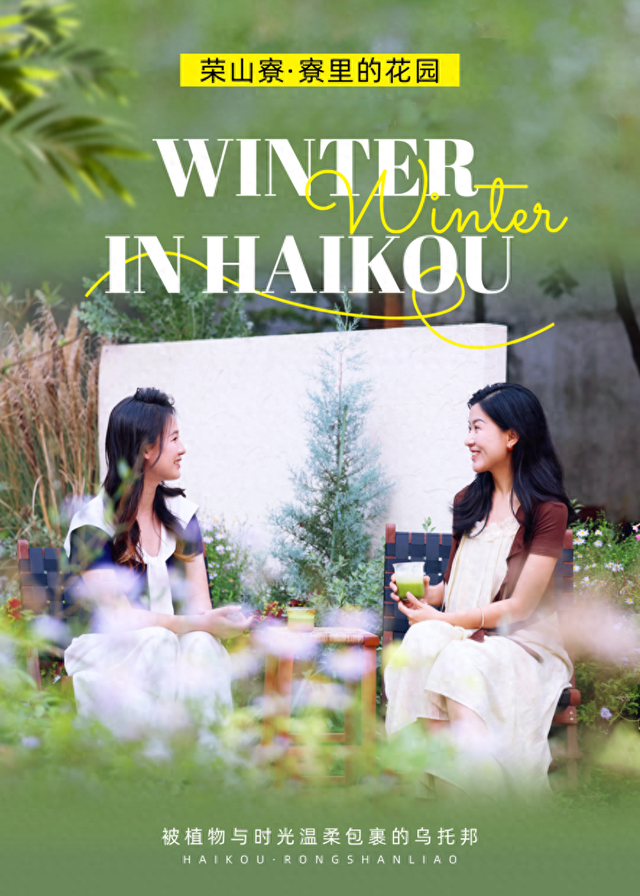 荣山寮·寮里的花园 | 向海而生，向慢而活