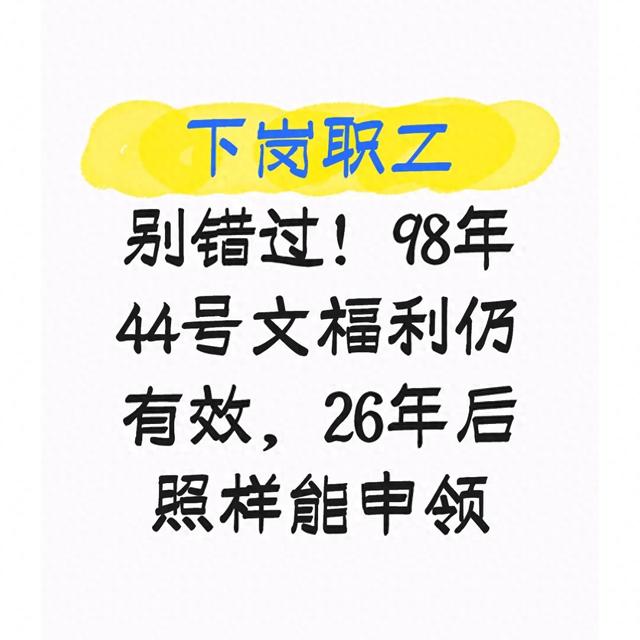 下岗职工别错过！98年44号文福利仍有效，26年后照样能申领