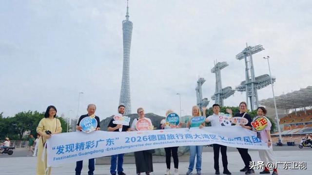 入境便利化“加持”湾区魅力 德国旅游业界入粤深度采风 解锁世界级旅游目的地“新密码”