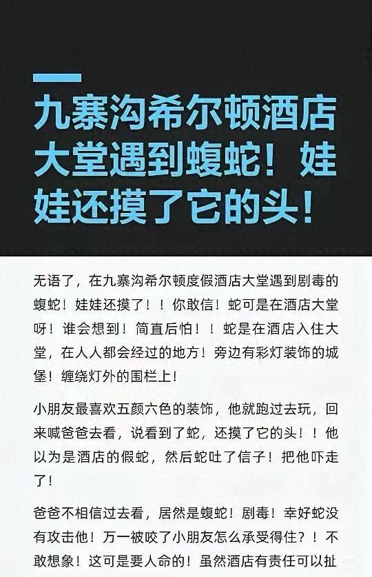 游客在四川九寨沟一酒店大堂发现剧毒蛇，小孩以为是假蛇还摸了蛇头