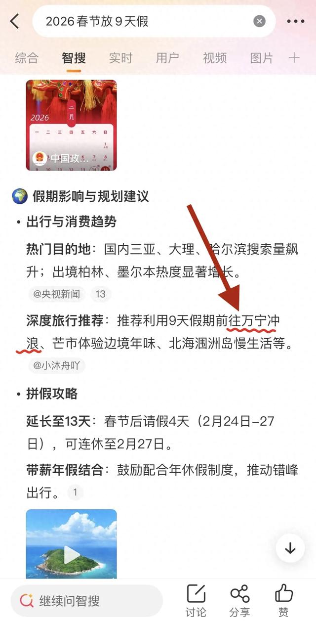 “史上最长”春节假期，微博智搜推荐您来万宁冲浪！