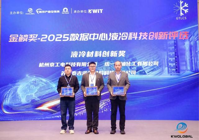 统一智冷数据中心专用PG25长效冷却液获“金鳞奖”