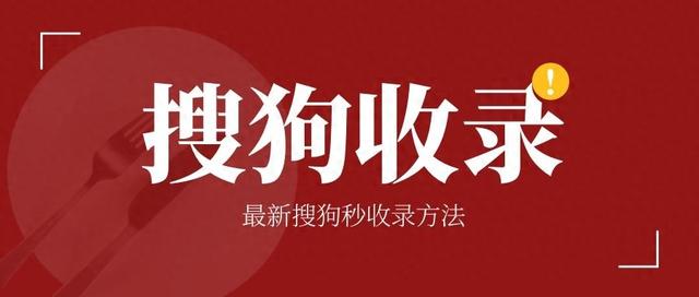 搜狗seo优（搜狗SEO优化教程最新搜狗收录方法大全分享）