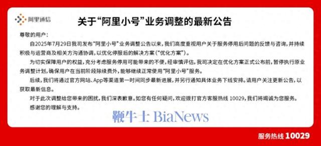 先不停了！阿里小号：除续费外，用户可以正常使用服务