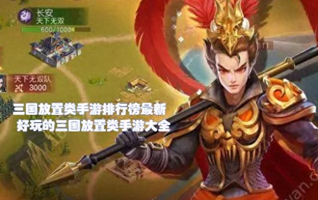 醉游三国什么职业好玩（三国放置类手游排行榜最新 好玩的三国放置类手游大全）