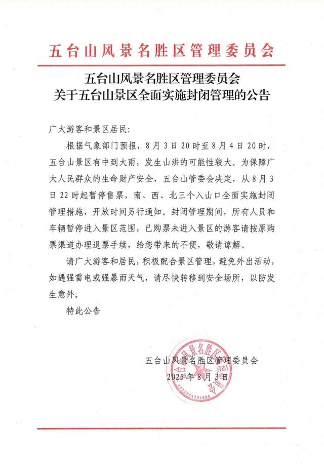 注意！山西这些景区暂停对外开放
