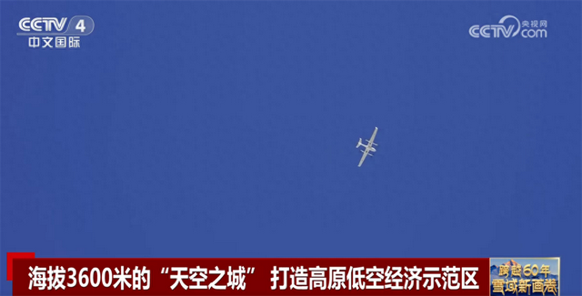 跨越60年：雪域新画卷｜从“飞不起来”到“飞得精彩” 打造低空经济“新高地”