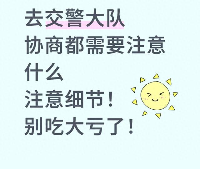 去交警大队协商事故？这些细节能少亏几万！
