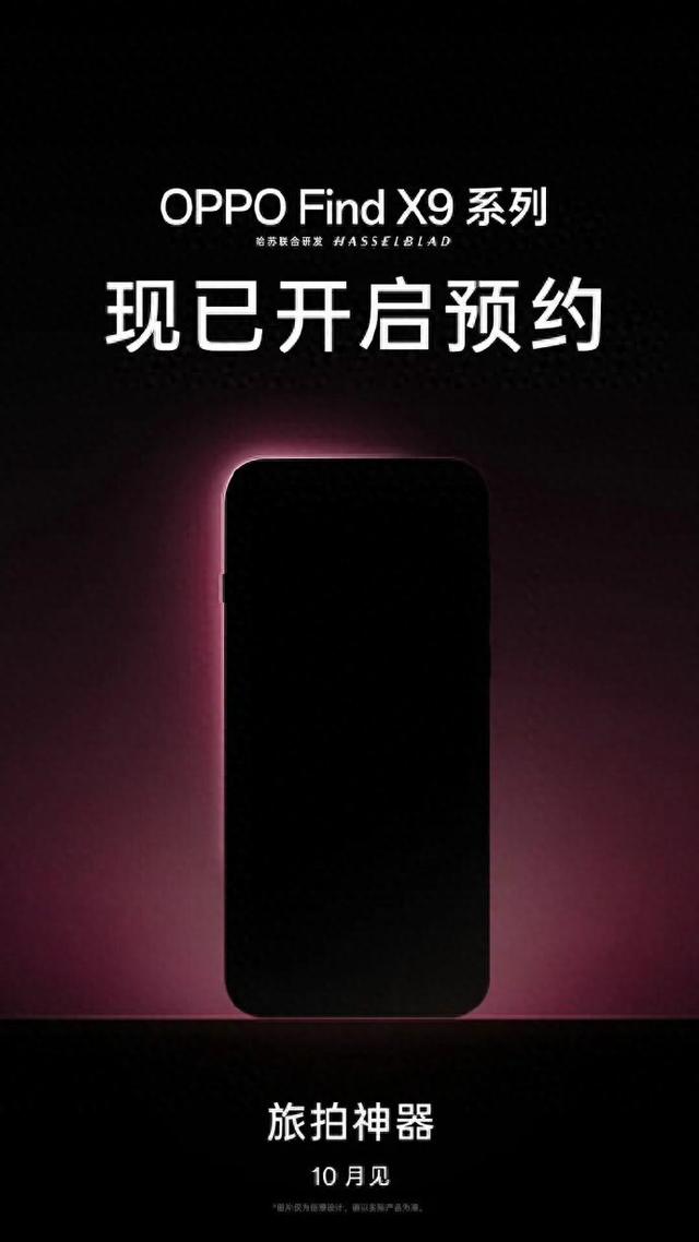 OPPO Find X9 系列手机预约开启，定位 “旅拍神器”，10 月见