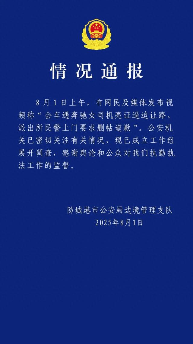 官方通报“会车遇奔驰女司机亮证逼迫让路、派出所民警上门要求删帖道歉”：已成立工作组展开调查