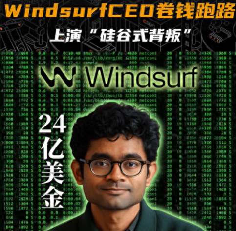 CEO卷走24亿，二号员工血亏99%！30亿Windsurf梦碎内幕曝光
