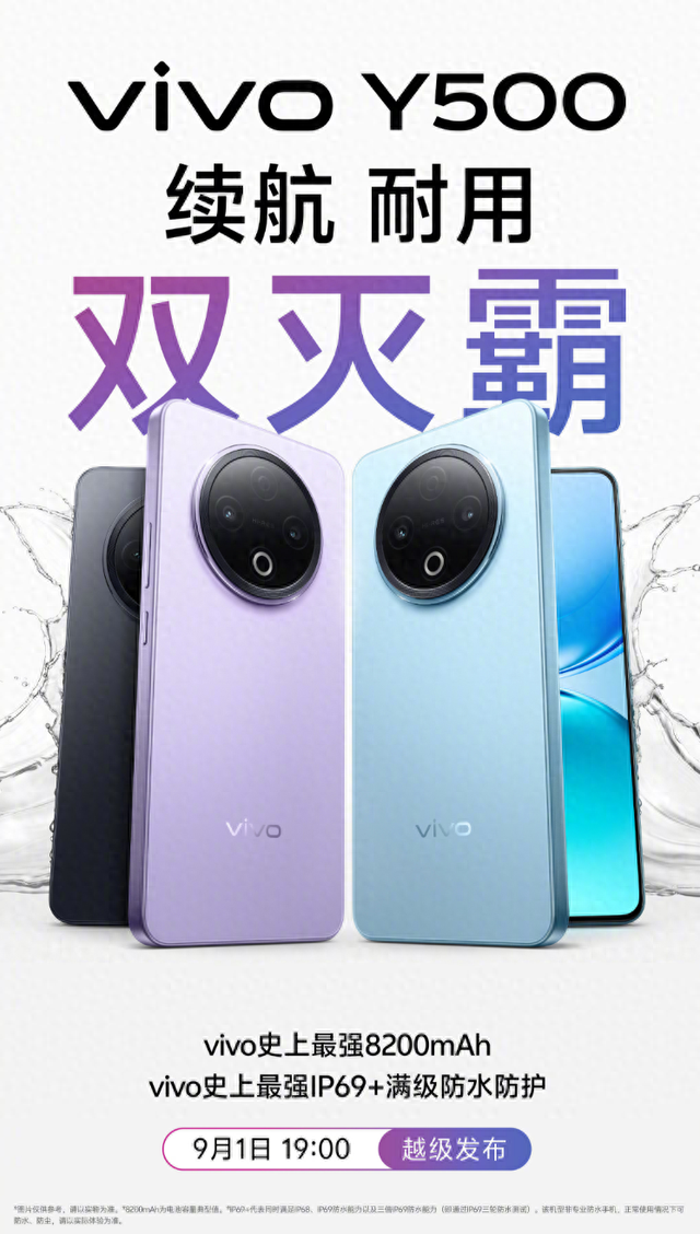 9月1日发布！vivo Y500品质超耐用，还是续航灭霸