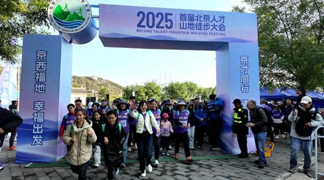 京才同行，遇见未来：2025首届北京人才山地徒步大会成功举办