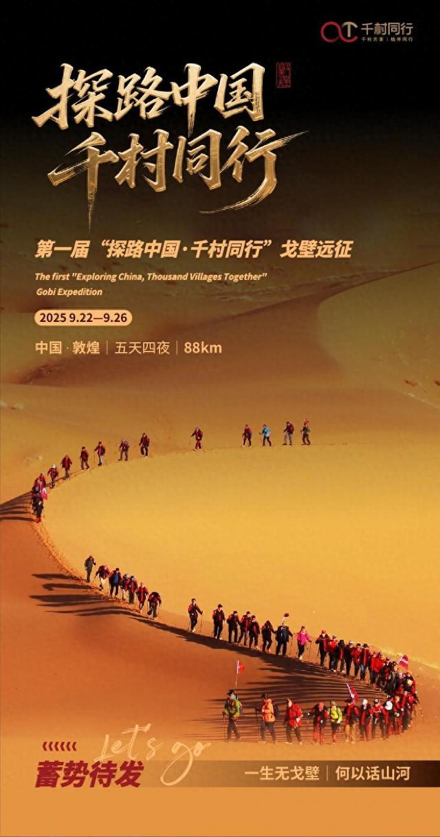 报名开启！深圳45家村集体“远征”，徒步戈壁88公里