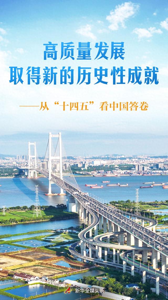 高质量发展取得新的历史性成就——从“十四五”看中国答卷