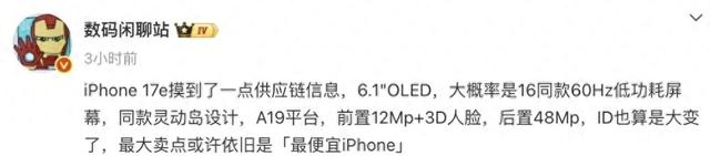 “最便宜iPhone”！iPhone 17e曝光，性价比之选要来了？