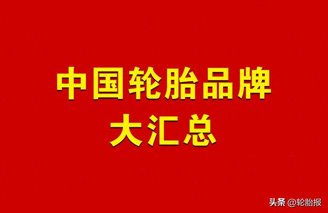 opals是什么牌子轮胎（中国知名轮胎品牌大汇总）
