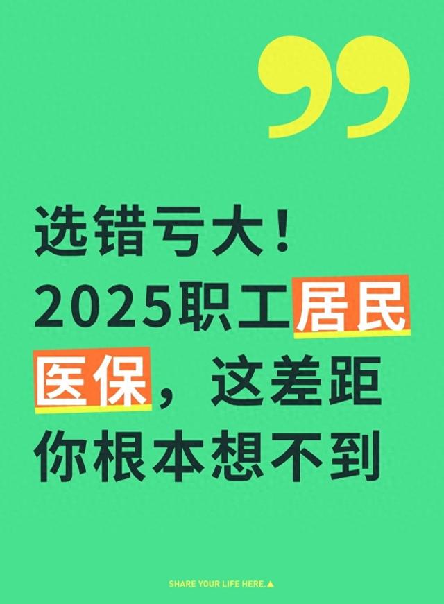 选错亏大！2025职工居民医保，这差距你根本想不到