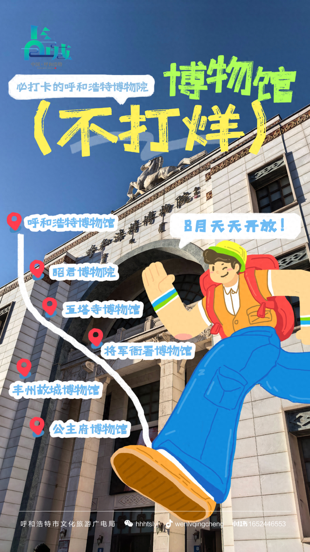 8月天天开放！呼和浩特博物院火出圈，连俞敏洪都想二刷！
