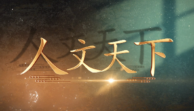 《人文天下》365 天不重样解锁华夏文明