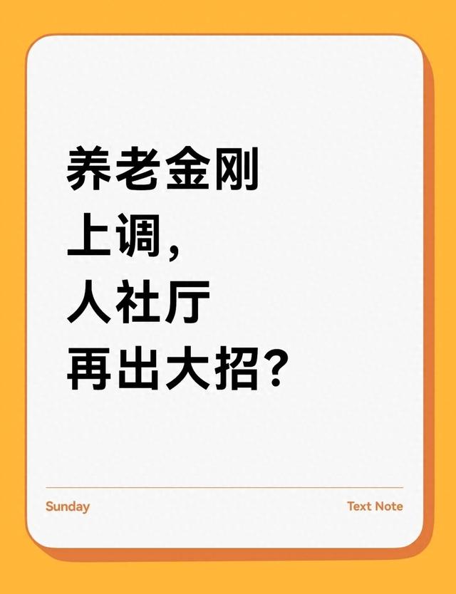 养老金刚上调，人社部再出大招，和每个人息息相关！