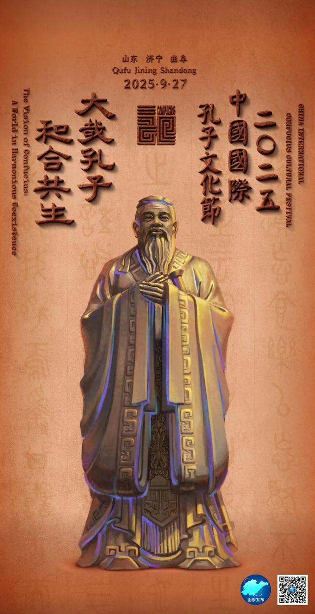 山东有请！2025中国国际孔子文化节将于9月27日开幕