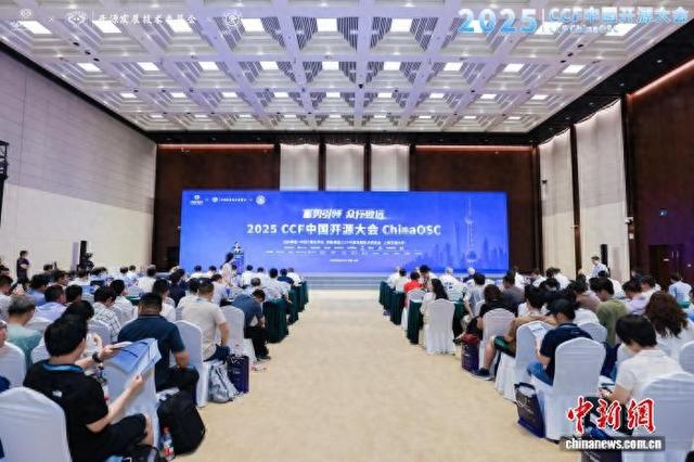 促开放协作与跨界融合 2025CCF中国开源大会在上海召开