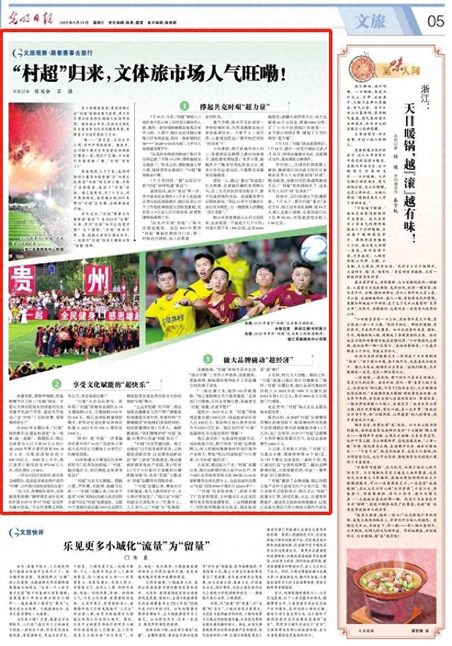《光明日报》关注贵州：“村超”归来，文体旅市场人气旺嘞！