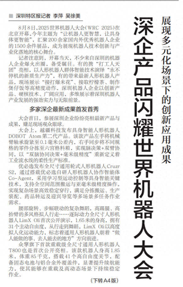 【深圳特区报】展现多元化场景下的创新应用成果 深企产品闪耀世界机器人大会