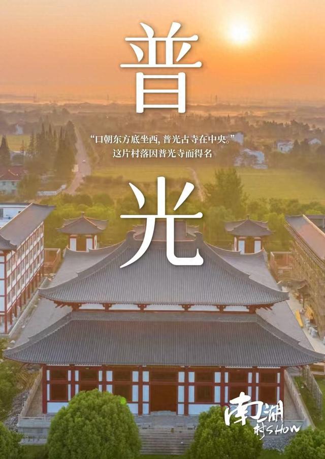 南湖村show｜禅定普光