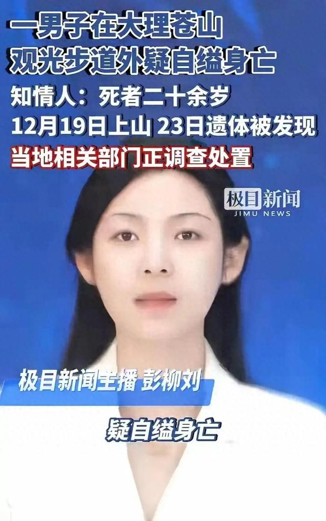 男子在苍山疑自缢身亡，仅20岁	，3天后无人机发现，目击者曝细节