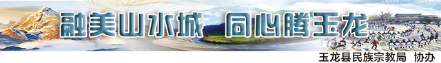 【融美山水城 同心腾玉龙】“团结花开彩云南”主流媒体云南行 解码旅游赋能民族交融的玉龙故事