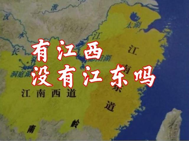 为什么有江西省却没有江东省？背后藏着千年行政区划的大秘密