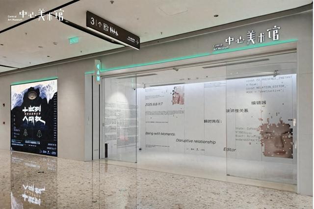 中心美术馆两场展览，开启技术时代的情感与未来叙事