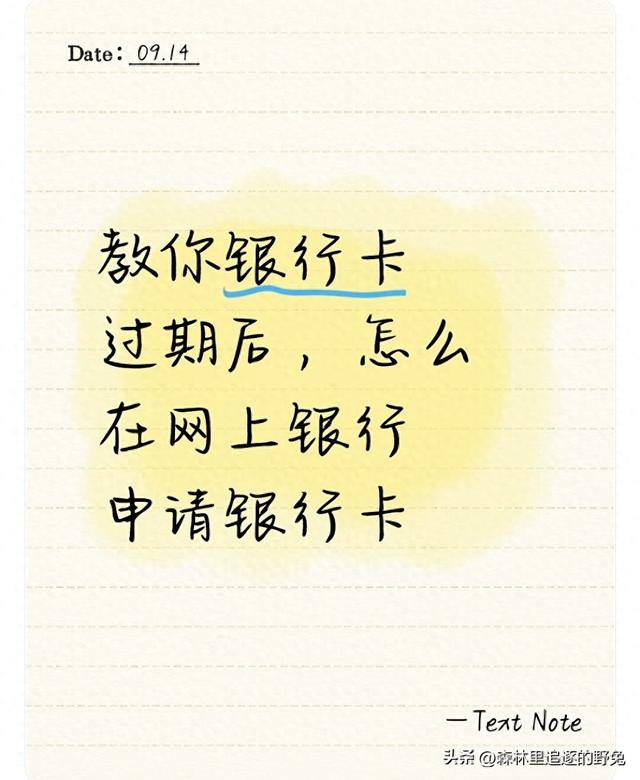 星期天银行可以办卡吗（银行卡过期别慌手机上3步换新卡）