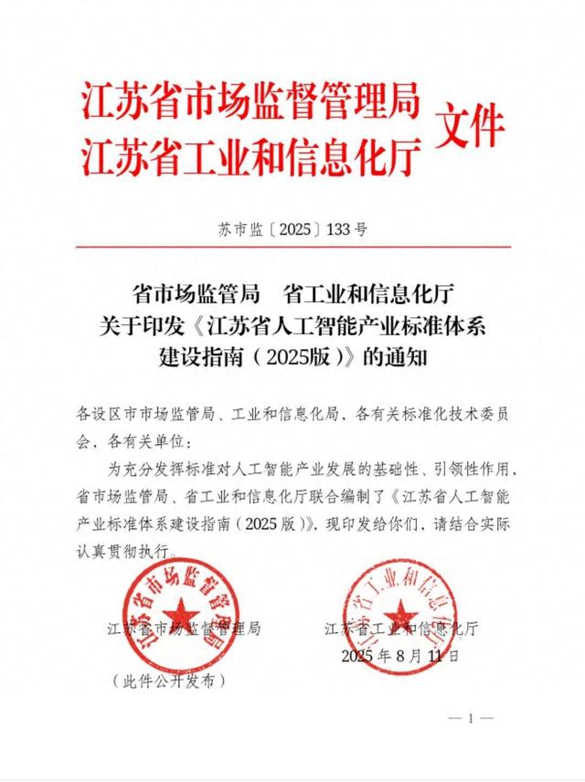 江苏发布人工智能产业标准体系建设指南 企业可重点关注60 项标准方向