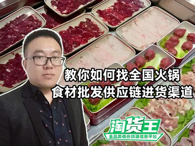 火锅食材批发怎么入行要从哪里进货？盘点全国火锅食材批发供应商