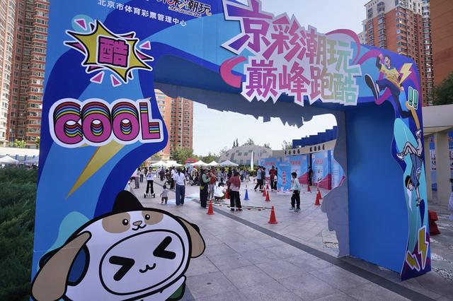 激活全民健身新场景！体彩“京彩潮玩・巅峰跑酷”开跑