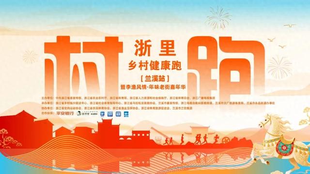 跑过兰溪更想你！边跑边玩，玩转村跑全攻略