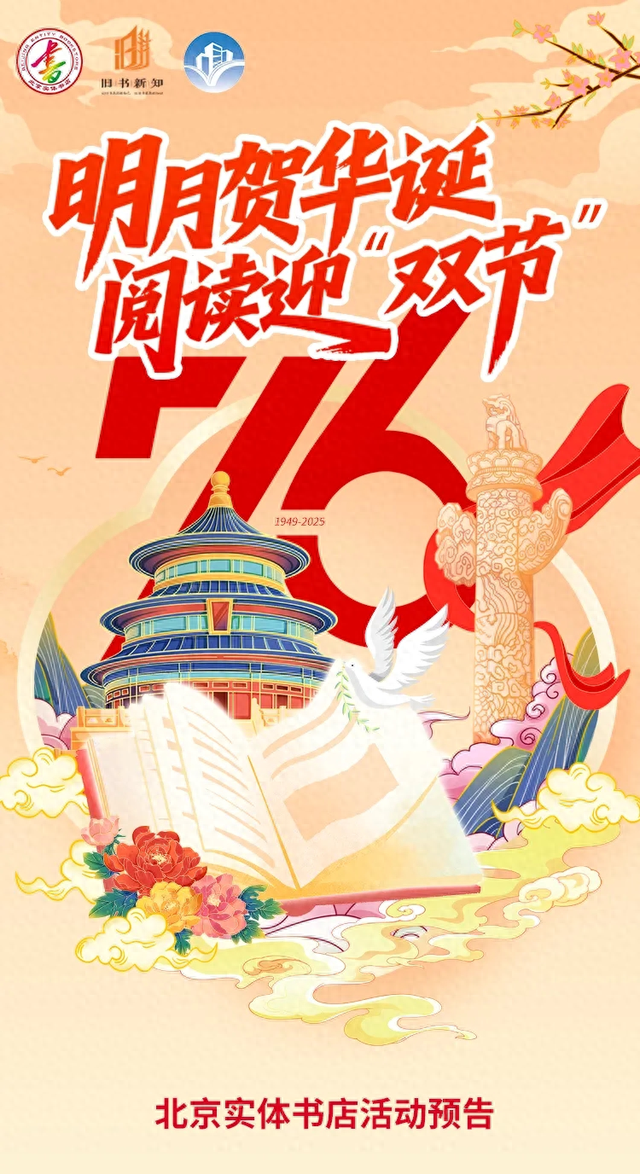 明月贺华诞 阅读迎“双节”｜北京实体书店活动预告（10月1日-10月8日）