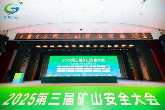 2025第三届矿山安全大会在石家庄圆满闭幕